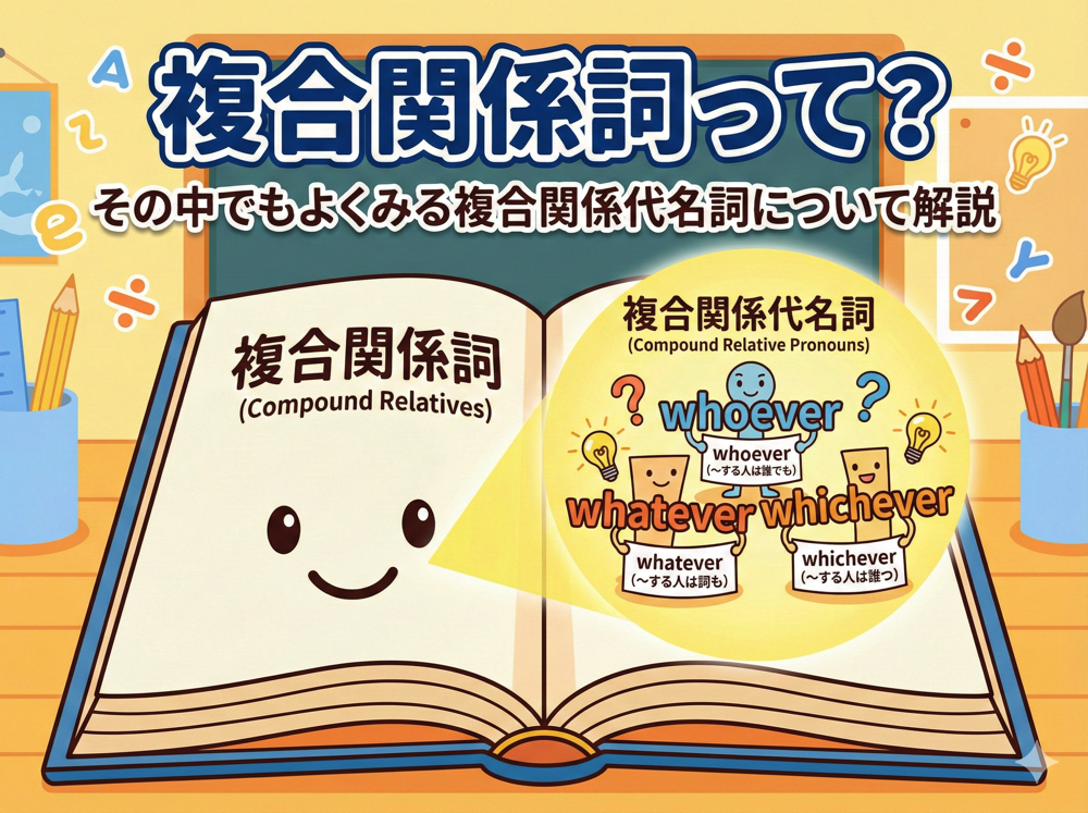 ever｜ 複合関係詞って？という方向けに、その中でもよくみる複合関係代名詞について解説します！