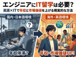 it｜ エンジニアにIT留学は必要？英語×ITで年収と市場価値を上げる現実的な方法