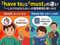must｜ 「have to」と「must」の違い｜「〜しなければならない」の英語表現を使い分け