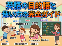 object｜ これで理解！英語の目的語と使い方の完全ガイド