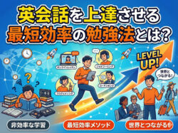 qq2 14 2｜ 英会話を上達させる最短効率の勉強法とは？初心者が独学で成功するためのステップと挫折しないコツ