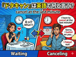 qq2 15 4｜ 「ドタキャン」は英語で何と言う？失礼にならない伝え方と例文を解説