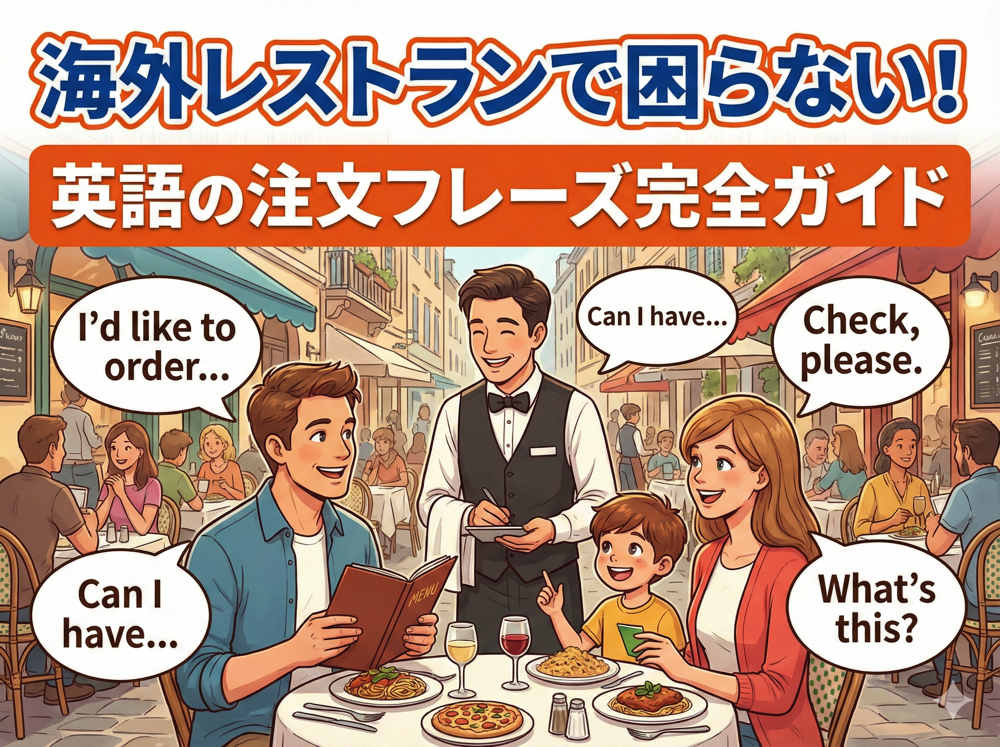 restaurant｜ 海外レストランで困らない！英語の注文フレーズ完全ガイド