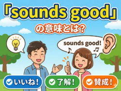 sounds good 1｜ 完成）「sounds good」の意味とは？使い方と返し方を例文付きで解説