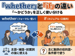 whether｜ 「whether」と「if」の違い｜「〜かどうか」を正しく使い分ける