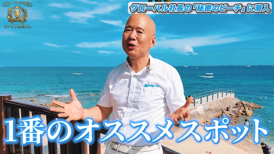 “秘密のビーチ”で取材した結果…【グローバルで100億〜らいこう社長Ch.〜】