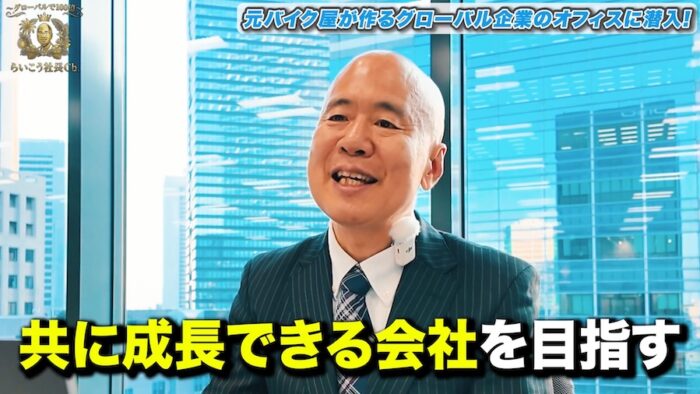 11 11 screenshot｜ 東京オフィスで一緒に働く仲間を募集します【グローバルで100億〜らいこう社長Ch.〜】