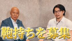 20260327 2｜ 私のカバン持ちを募集しています【グローバルで100億〜らいこう社長Ch.〜】