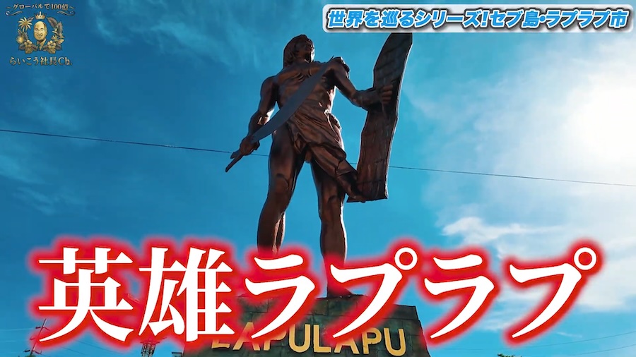 2e2c2b5a97c1e5e97f8f1b2f63bd1104| セブ島で歴史を学ぶ!ラプラプ公園をご紹介【グローバルで100億〜らいこう社長Ch.〜】