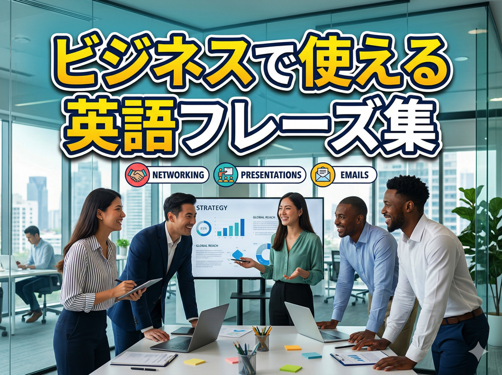 Business| ビジネスで使える英語フレーズ集|社会人・大学生の実践英語