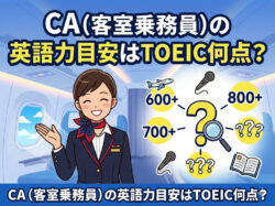 CA｜ CA（客室乗務員）の英語力目安はTOEIC何点？日系・外資の合格ラインと最短対策法