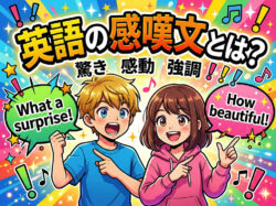 What a｜ 英語の感嘆文とは？基礎から使い方まで例文付きでわかりやすく解説