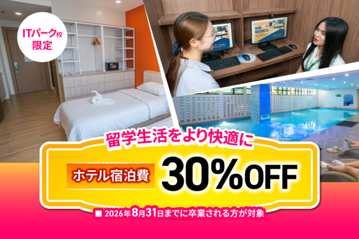 adee07f4e7572f6a858f4f58ffa7e169 1｜ ITパーク校限定　ホテル宿泊費30%OFFキャンペーン