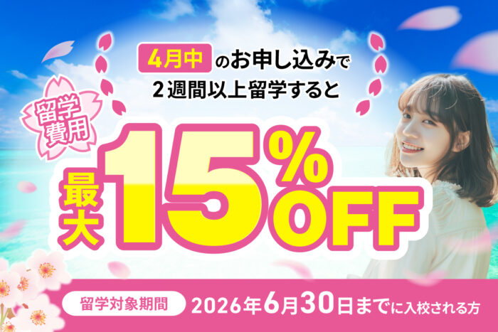 adee07f4e7572f6a858f4f58ffa7e169 2｜ 4月申し込み限定キャンペーン