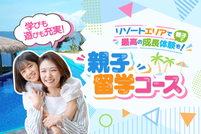 adee07f4e7572f6a858f4f58ffa7e169｜ 親子留学コース