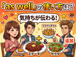 as well｜ 「as well」の使い方は？意味・位置・「too」との違いをわかりやすく解説