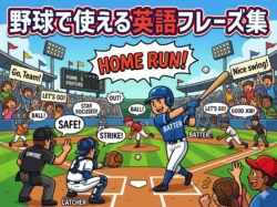 baseball｜ 野球で使える英語フレーズ集｜観戦・プレーでそのまま使える表現