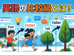 comparative｜ 英語の比較級とは？基本ルールと使い方を例文付きで解説
