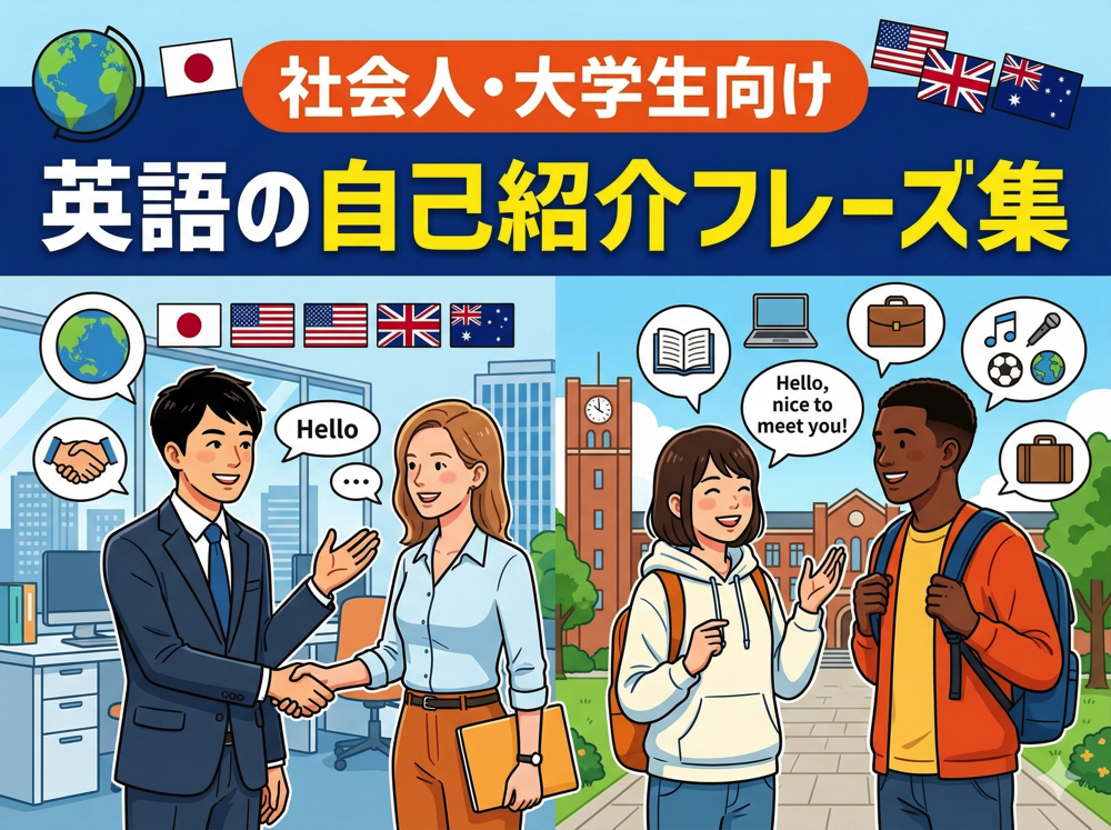presentation| そのまま使える!英語の自己紹介フレーズ集|社会人・大学生向け