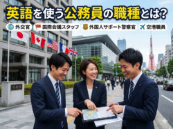 qq3 12｜ 英語を使う公務員の職種とは？語学を活かせる仕事一覧となり方・必要な英語力を徹底解説