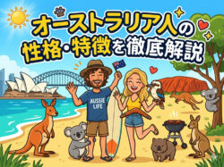 Australia｜ オーストラリア人の性格・特徴を徹底解説！留学前に知っておきたい国民性と日本との違い