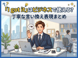I got it｜ 「I got it」はビジネスで使える？丁寧な言い換え表現まとめ