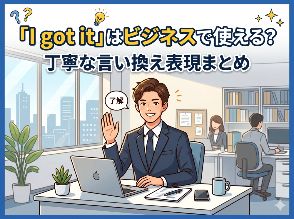 I got it｜ 「I got it」はビジネスで使える？丁寧な言い換え表現まとめ