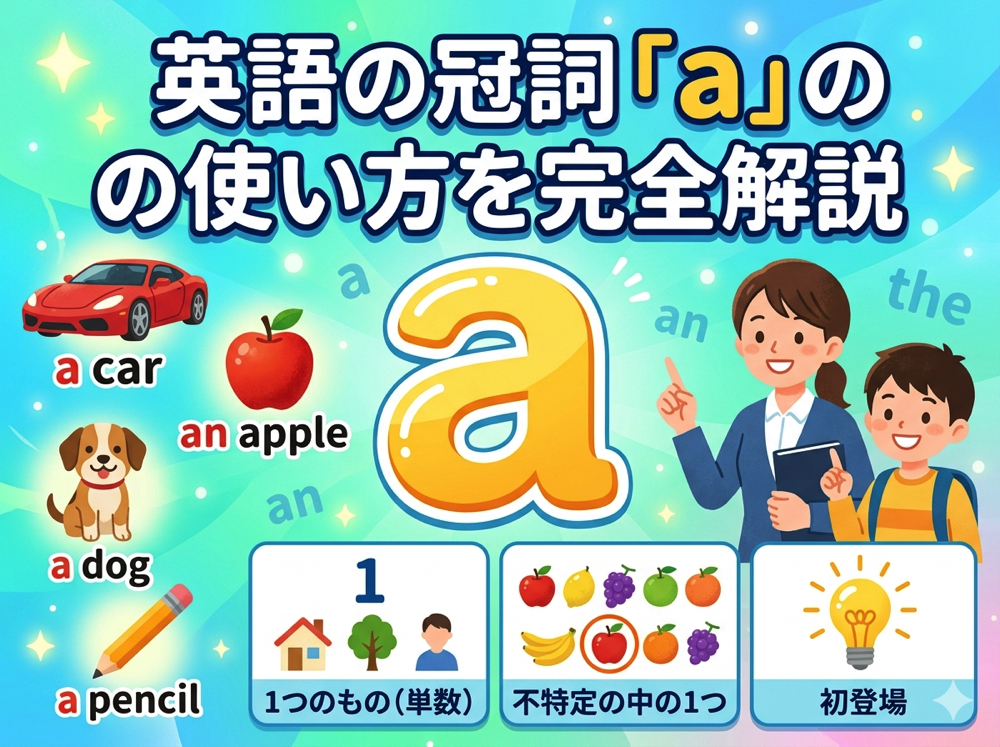 article｜ 英語の冠詞「a」の使い方を完全解説｜初心者が必ず知っておく基本ルール