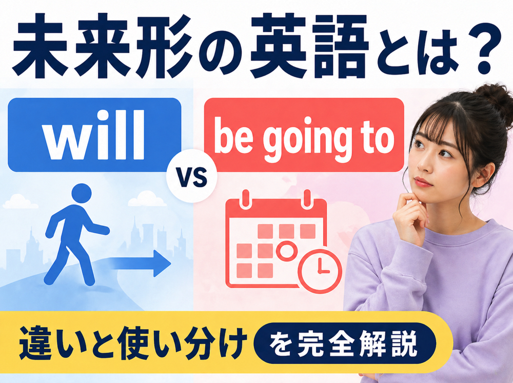 be going to｜ 未来形の英語とは？「will・be going to」の違いと使い分けを完全解説