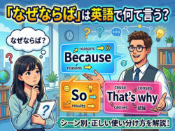 because｜ 「なぜならば」は英語で何て言う？会話で使える自然な言い方まとめ