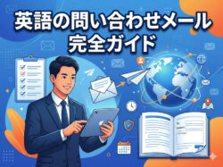 mail｜ 英語の問い合わせメール完全ガイド｜そのまま使える例文＆失礼にならない書き方