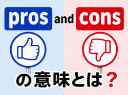 pros and cons｜ 「pros and cons」の意味とは？ビジネス英語で必須のメリット・デメリット表現