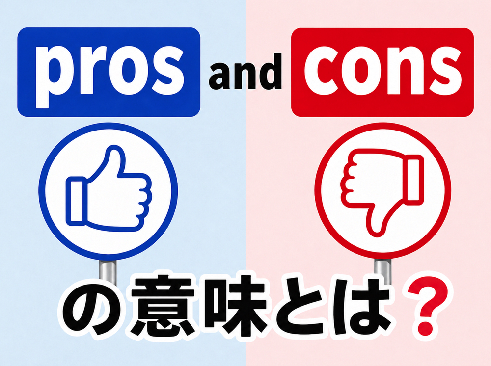 pros and cons｜ 「pros and cons」の意味とは？ビジネス英語で必須のメリット・デメリット表現