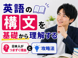 qq4 29 1｜ 英語の構文を基礎から理解する｜日本人がつまずく理由と攻略法