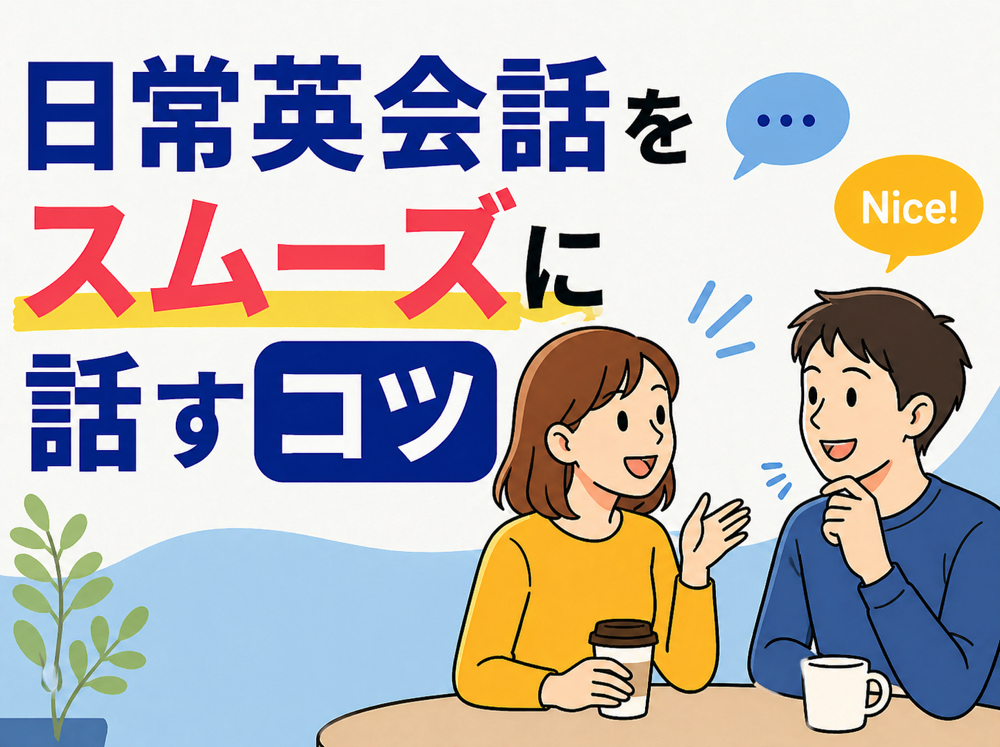 qq4 29 2｜ 日常英会話をスムーズに話すコツ｜初心者でも使える基本フレーズと学習法