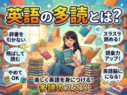 tadoku｜ 英語の多読とは？学習効果・正しいやり方・おすすめ本を完全解説