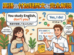 tag questions｜ 英語の付加疑問文を完全解説｜作り方・答え方・よくある間違いまでわかる【社会人・大学生向け】