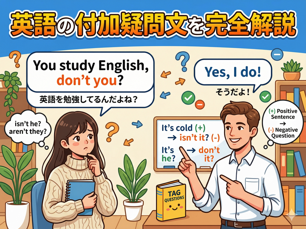 tag questions｜ 英語の付加疑問文を完全解説｜作り方・答え方・よくある間違いまでわかる【社会人・大学生向け】