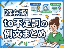 to｜ 【保存版】to不定詞の例文まとめ｜基礎から応用まで一気に学ぶ