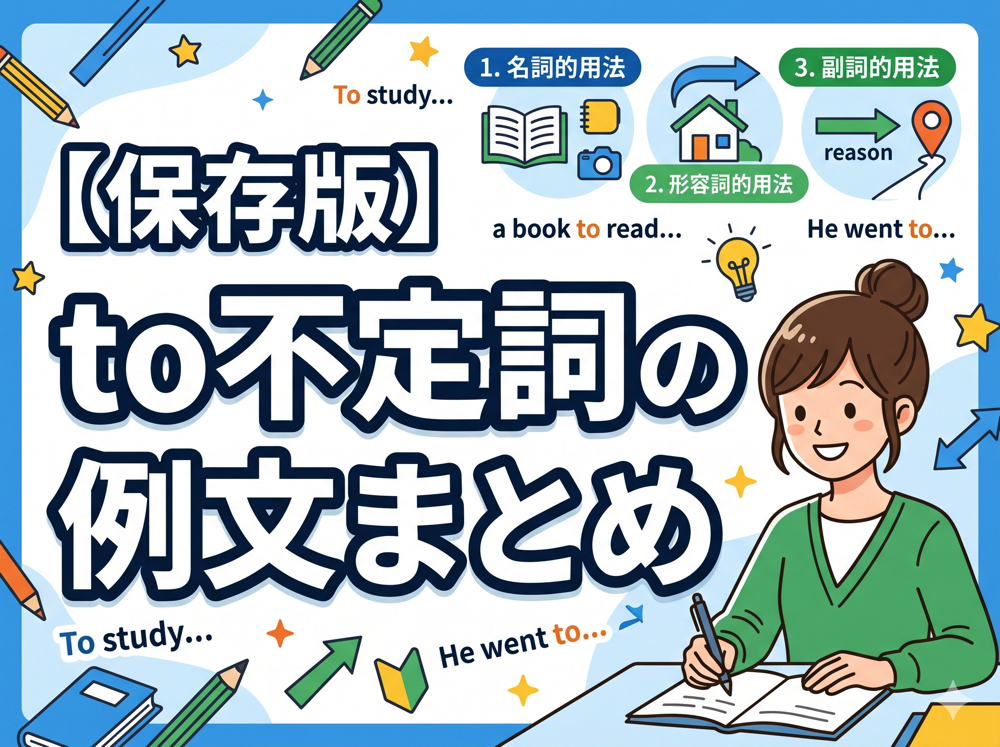 to｜ 【保存版】to不定詞の例文まとめ｜基礎から応用まで一気に学ぶ