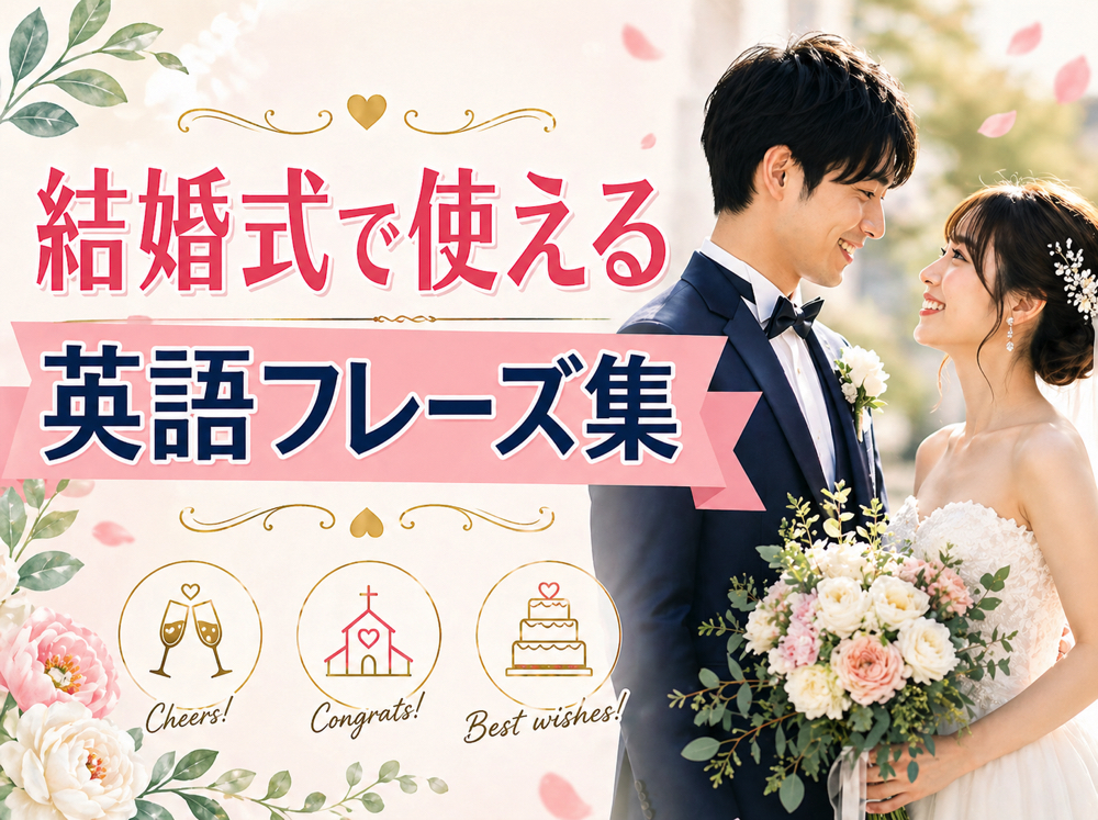 wedding｜ 結婚式で使える英語フレーズ集｜そのまま使えるスピーチ・お祝い表現まとめ