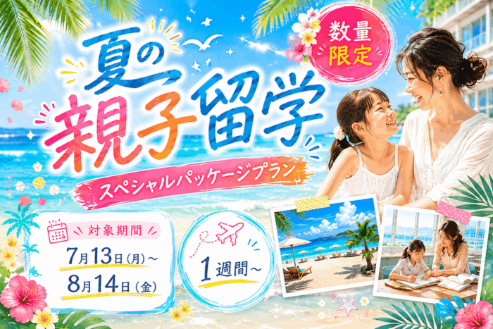 4e12e1860d219c1fb2c668749af10a47| 夏の親子留学スペシャルパッケージ