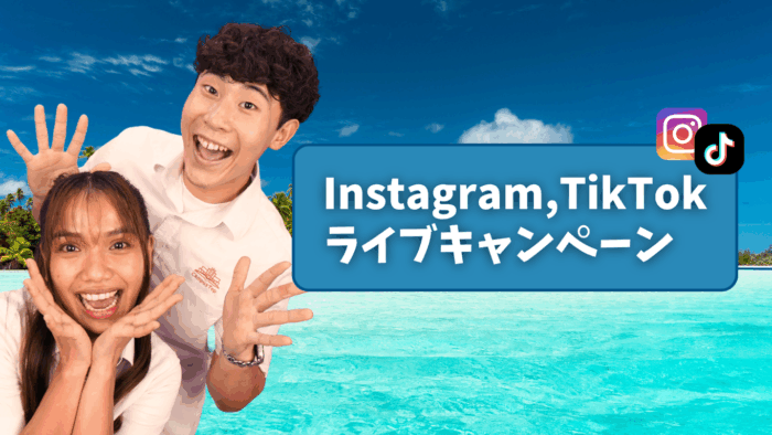 54d146750bc8b0c4210aad9434de7d48｜ Instagram, TikTok ライブキャンペーン