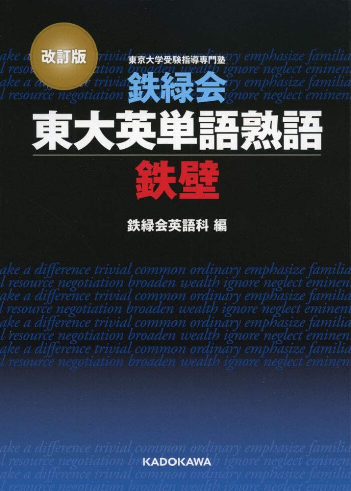 61365WM5e6L. SL1000｜ 「鉄壁」は本当に難しい？鉄緑会東大英単語熟語の特徴・使い方・勉強法を徹底解説