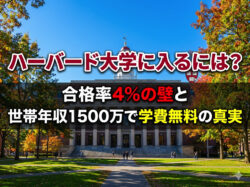 Harvard｜ ハーバード大学に入るには？合格率4%の壁と世帯年収1500万で学費無料の真実