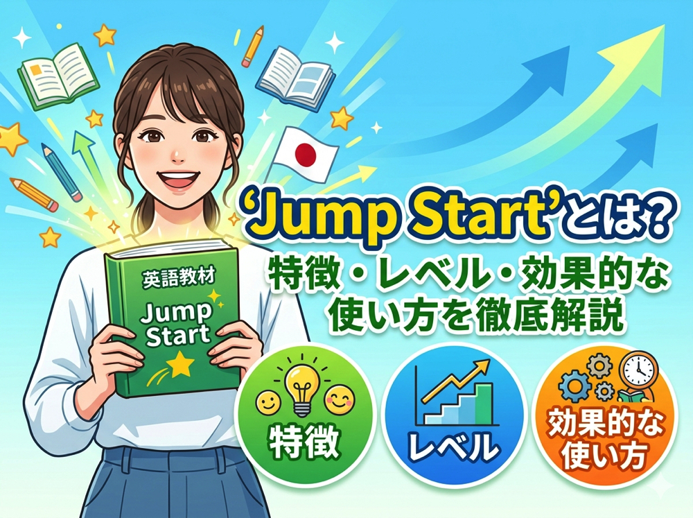 Jump Start｜ 英語教材「Jump Start」とは？特徴・レベル・効果的な使い方を徹底解説