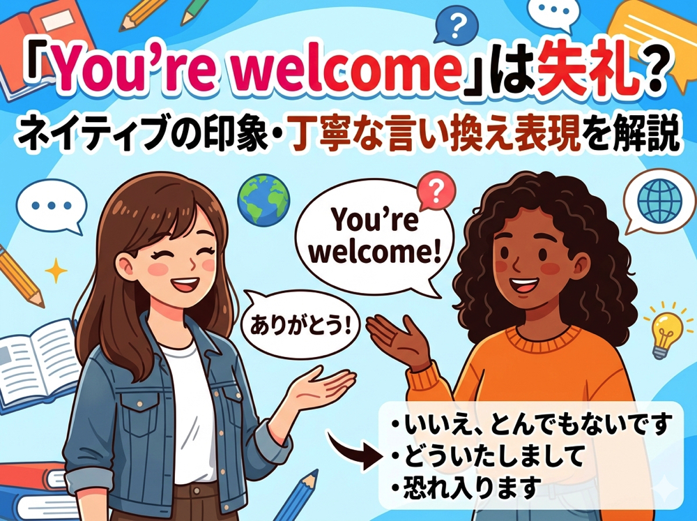 Youre welcome| 「You’re welcome」は失礼?ネイティブの印象・丁寧な言い換え表現を解説