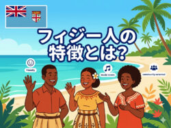 fiji｜ フィジー人の特徴とは？性格・文化・価値観をわかりやすく解説