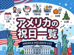 holiday｜ アメリカの祝日一覧｜社会人・大学生が知っておきたい英語表現と文化の違い