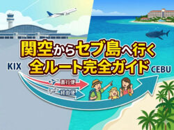 kix cebu｜ 関空からセブ島は何時間？直行便・経由便を徹底解説【2026年最新】